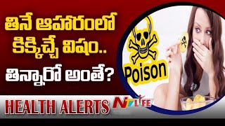 తినే ఆహారంలో కిక్కిచ్చే విషం..! తిన్నారో అంతే.. | Health Alerts | Poisonous Food | NTV Life