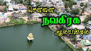 சென்னை நவகிரக கோவில்கள் I Navagraha Temples in Chennai | #NavagrahaTemples | #ss4kmedia