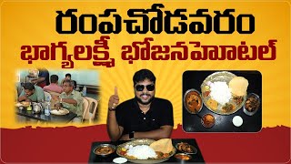 భాగ్యలక్ష్మీ భోజన హోటల్ @Rampachodavaram | Famous Veg Meals \u0026 Non- Veg Curries | Chicken Biryani