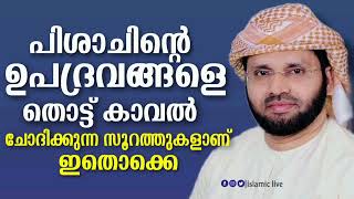 ഈ സൂറത്തുകളെ കൊണ്ട് പിശാജുക്കളിൽ നിന്ന് കാവൽ ചോദിക്കാം - Usthad Simsarul Haq Hudavi