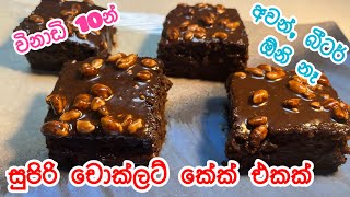 ජාති 3යි විනාඩි 10යි සුපිරි කේක් එකයි😋 #cake #chocolatecake #3ingredientscake