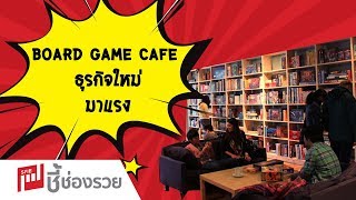 Board Game Cafe ธุรกิจใหม่ มาแรง