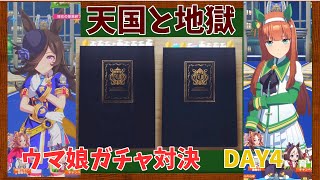 ウマ娘　1.5周年おめでとうガチャ対決動画　DAY4