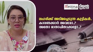 ലഹരിക്ക് അടിമപ്പെടുന്ന കുട്ടികൾ | കാരണക്കാർ അവരോ..? അതോ മാതാപിതാക്കളോ..?