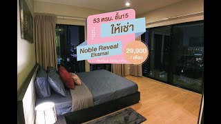 ให้เช่าคอนโด Noble Reveal Ekamai ใกล้บีทีเอสเอกมัย 150 ม.