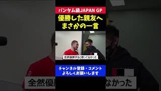 親友の勝利を信じられなかった格闘家の言葉【RIZIN33】