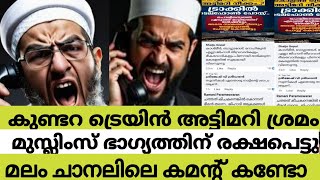 മുസ്lingaൾ ഭാഗ്യത്തിന് രക്ഷപെട്ടു | പിടിയിലായത് ഹിന്ദു | kundara railway news