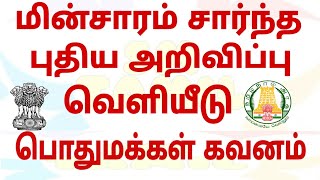 மின்சாரம் சார்ந்த முக்கிய அறிவிப்பு பொதுமக்கள் கவனம் | TN Govt Electricity board tamil