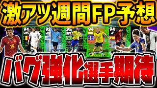 【最新】9/14登場代表週間FPガチャ予想！あの人気選手がバグ強化\u0026激アツ未所属組に期待！日本代表組サプライズもあれば最高な9/14週間FP予想【eFootball/イーフト2024アプリ】