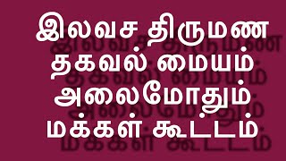 இலவச திருமண தகவல் மையம்  அலைமோதும்  மக்கள் கூட்டம்