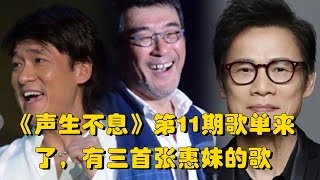 《聲生不息寶島季》五公下半場第11期歌單來了，有三首張惠妹的歌！