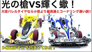 【ミニ四駆】光の槍レイスピアーVS輝蠍シャイニングスコーピオン！大径バレルタイヤの方が最高速度とコーナリングスピード速い説！小径ローフリクションタイヤ、19mmローラーのマシンとどっちが速いのか？