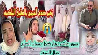 زهير  خلى كل شي مصدوم 🔥😱 ودار العقيقة الولدو فالمستوى ويسري شبعات بكى 😭