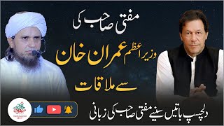 PM Imran Khan Se Mufti Sahab Ki Mulaqat | Dilchasp Batein | Mufti Tariq Maossd Special
