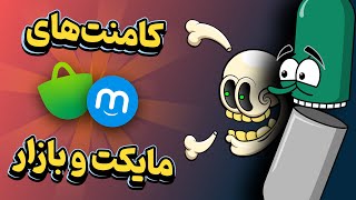 کامنت‌های مایکت و کافه بازار