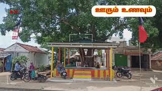 ஊரும் உணவும் Village Food Plant Channel Village Cookies