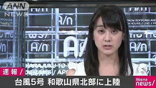 台風5号が午後3時30分ごろ和歌山県北部に上陸(17/08/07)