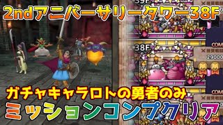 【DQタクト】2ndアニバーサリータワー38Fをガチャキャラロトの勇者のみでミッションコンプクリア出来る編成紹介【#ドラクエタクト/#ドラゴンクエストタクト/#DQTact】