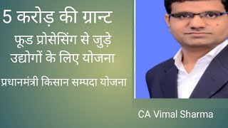 5 करोड़ की ग्रांट,31मई तक करे आवेदन, फूड प्रोसेसिंग उद्योगों के लिए केंद्र सरकार की योजना