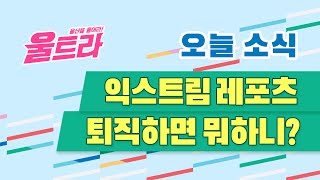 [울트라 Live] 2021년 6월 28일 (월) / 퇴직하면 뭐하니 , 익스트림 레포츠