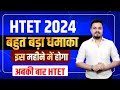 HTET 2024 NOTIFICATION | HTET 2024 KAB HOGA | HTET 2024 LATEST UPDATE | HTET  2024 FORM KAB AYENGE