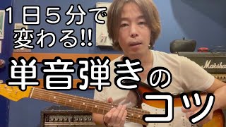 【ギター初心者向け】かんたん！単音弾きのコツ【エレキ練習法】