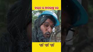 ବୟସ ର ଅପରାହ୍ନ ରେ #amapost #Girijacomedy