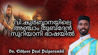 വി. കുർബ്ബാനയിലെ അഞ്ചാം തുബ്‌‌ദേൻ സുറിയാനി ഭാഷയിൽ :: Dn. എൽദോസ് പോൾ പുൽപറമ്പിൽ