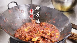 辣子鸡是贵州好吃还是四川的好吃，贵州名菜辣子鸡做法，皮糯肉香