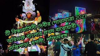 Bengal's First Barowari || Sri Bindhyabasini Devi Maa Carnival || Guptipara || MrMrsMondal