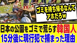 【海外の反応】「ゴミ箱がないのが悪いｗ」日本の公園で好き勝手にゴミを散らかす韓国人たち。15分後…彼らが現行犯で捕まった理由とは？