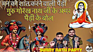 गोरख नाथ जी के अमर पैड़ी के बोल।।मन को शांत करने वाली पैड़ी।। sunny nath party #trending #viralpost