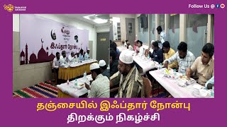 அனு மருத்துவமனையின் சார்பில் தஞ்சையில் இஃப்தார் நோன்பு திறக்கும் நிகழ்ச்சி