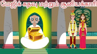 மேஜிக் கதவு மற்றும் சூனியக்காரி Bed Time Stories | Tamil Fairy Tales | Tamil  Moral Stories