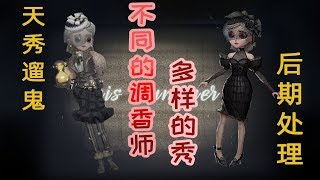 第五人格：调香师抗一刀斩天秀救人，监管者被秀自闭欲退出游戏！【温柔的安酱】