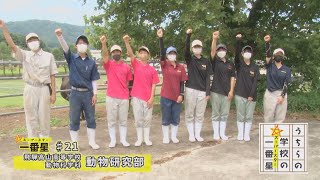 #21 飛騨高山高等学校 /動物科学科(うちらの学校の一番星)