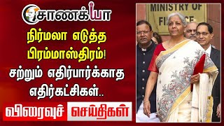 Nirmala Sitaraman எடுத்த பிரம்மாஸ்திரம்! சற்றும் எதிர்பார்க்காத எதிர்கட்சிகள்.. | Viraivu Seidhigal