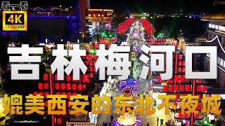 媲美西安的东北不夜城是什么样子|带你体验中国吉林梅河口|一个来了就不想走的城市|不夜城-4K HDR