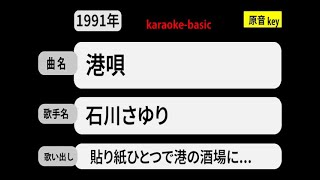 カラオケ，　港唄， 石川さゆり