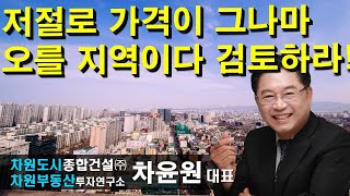 저절로 가격이 그나마 오를 지역이다 검토하라! 차윤원 대표, 상담문의 02-522-5757 차원부동산투자연구소