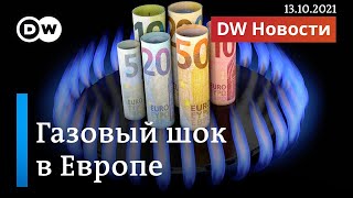 Газовый кризис в Европе: шок от цен на топливо, но виновен ли Путин? DW Новости (13.10.2021)