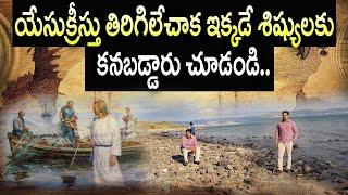 యేసుక్రీస్తు శిష్యులను బలపరిచిన ప్రాంతం ఇదిగో ఇదే చూడండి | #Vijay_Prasad_Reddy | #IForGod