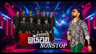 Embilipitiya Delighted Nonstop _ Rasika Liyanarachchi _ ඇඹීලිපිටිය ඩිලයිටඩ් BASS BOOSTED