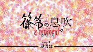 篠笛奏者 井上真実【篠笛の息吹】a moment ひととき ♪風雲は♪