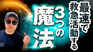 【有料級】最速で救急活動する救急救命士の魔法3ステップ【学校で教えてくれない】