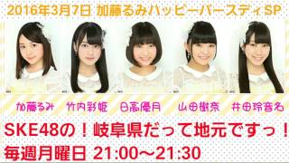 【3月7日 月曜日】 岐阜県だって地元ですっ！