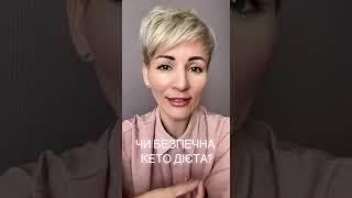 Чи безпечна кето дієта??? | Час Худнути!