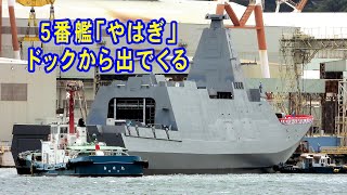 ５番艦「やはぎ」ドックから出てくる。