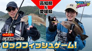 高知県＆愛媛県・ロックフィッシュゲーム（ソルパラTV・第133回2023年4月13日放送）