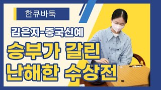 ★2022-11-12 한큐(예후)바둑에서 김은지3단-중국신예기사의 대국입니다. 속기바둑에서 김은지3단의 장점인 완벽한 수상전 수읽기로 상대를 압도하는 바둑입니다.